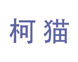 柯猫 第9类科学仪器商标图样