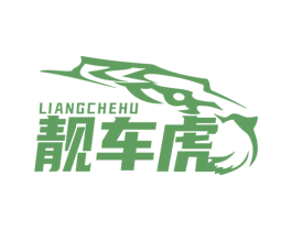 靓车虎 第1类化学原料商标图样