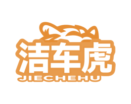 洁车虎 第1类化学原料商标图样