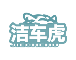 洁车虎 第3类化妆品商标图样