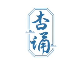 杏诵 第33类酒商标图样