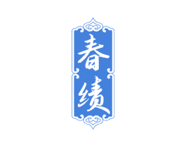 春绩 第33类酒商标图样