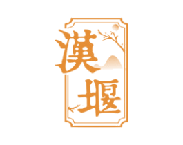 汉堰 第33类酒商标图样