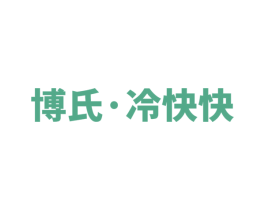 博氏 · 冷快快 第39类运输旅行商标图样