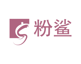 粉鲨 第2类颜料油漆商标图样