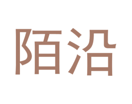 陌沿 第3类化妆品商标图样
