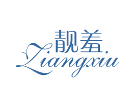 靓羞 第3类化妆品商标图样