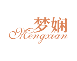 梦娴 第3类化妆品商标图样
