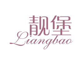 靓堡 第3类化妆品商标图样