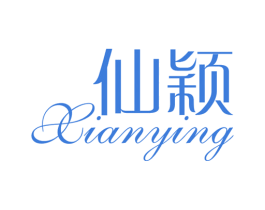 仙颖 第3类化妆品商标图样