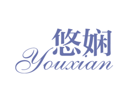 悠娴 第3类化妆品商标图样