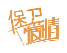 保卫爱情 第14类珠宝钟表商标图样