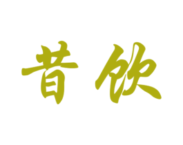昔饮 第30类小食配料商标图样