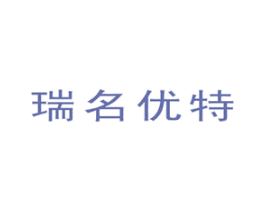 瑞名优特 第31类水果花木商标图样