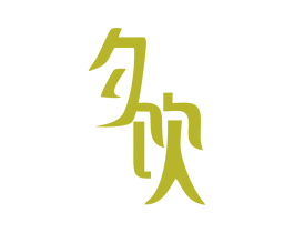 夕饮 第32类啤酒饮料商标图样