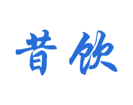 昔饮 第35类广告贸易商标图样