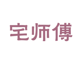 宅师傅 第43类餐饮酒店商标图样