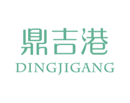鼎吉港 第43类餐饮酒店商标图样