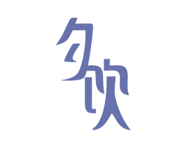 夕饮 第43类餐饮酒店商标图样