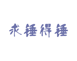 求锤得锤 第43类餐饮酒店商标图样