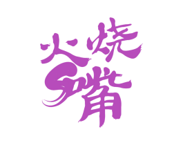 火烧嘴 第43类餐饮酒店商标图样
