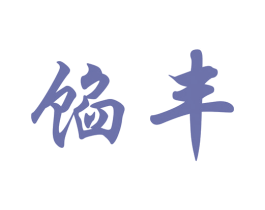 馅丰 第43类餐饮酒店商标图样
