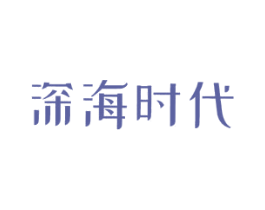 深海时代 第3类化妆品商标图样