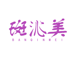 斑沁美 第3类化妆品商标图样