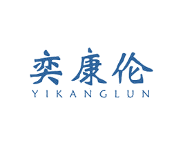 奕康伦 第5类医药商标图样