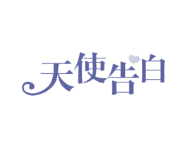 天使告白 第5类医药商标图样