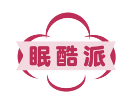 眠酷派 第5类医药商标图样