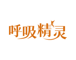 呼吸精灵 第5类医药商标图样