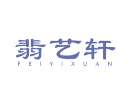 翡艺轩 第14类珠宝钟表商标图样