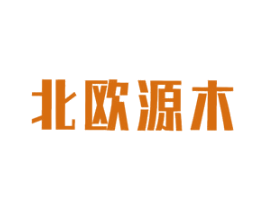 北欧源木 第20类家具商标图样