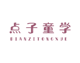 点子童学 第20类家具商标图样