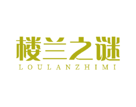 楼兰之谜 第29类食品商标图样