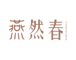 燕然春 第29类食品商标图样