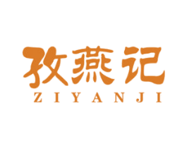 孜燕记 第29类食品商标图样