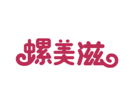 螺美滋 第30类小食配料商标图样