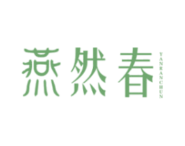 燕然春 第30类小食配料商标图样