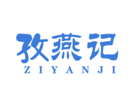 孜燕记 第30类小食配料商标图样