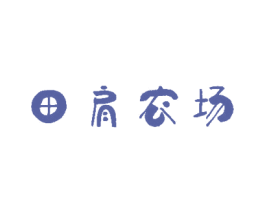 田肩农场 第31类水果花木商标图样