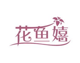花鱼嬉 第31类水果花木商标图样