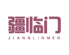 疆临门 第33类酒商标图样