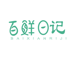 百鲜日记 第35类广告贸易商标图样