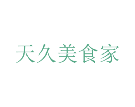 天久美食家 第41类教育娱乐商标图样