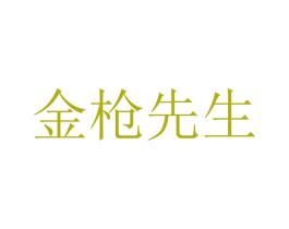 金枪先生 第36类金融物管商标图样