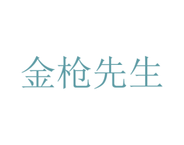 金枪先生 第28类体育玩具商标图样