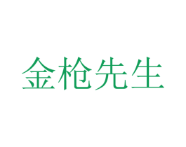 金枪先生 第25类服装鞋帽商标图样