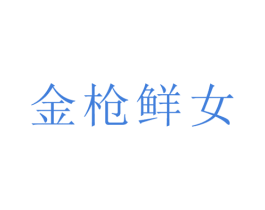 金枪鲜女 第30类小食配料商标图样